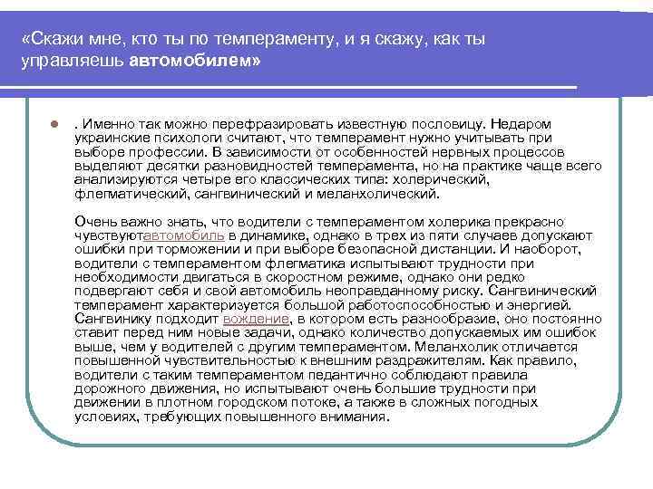  «Скажи мне, кто ты по темпераменту, и я скажу, как ты управляешь автомобилем»