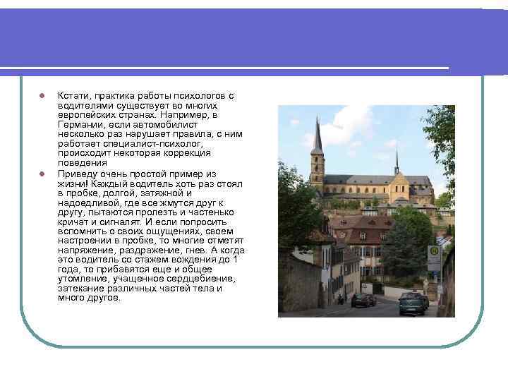 l l Кстати, практика работы психологов с водителями существует во многих европейских странах. Например,