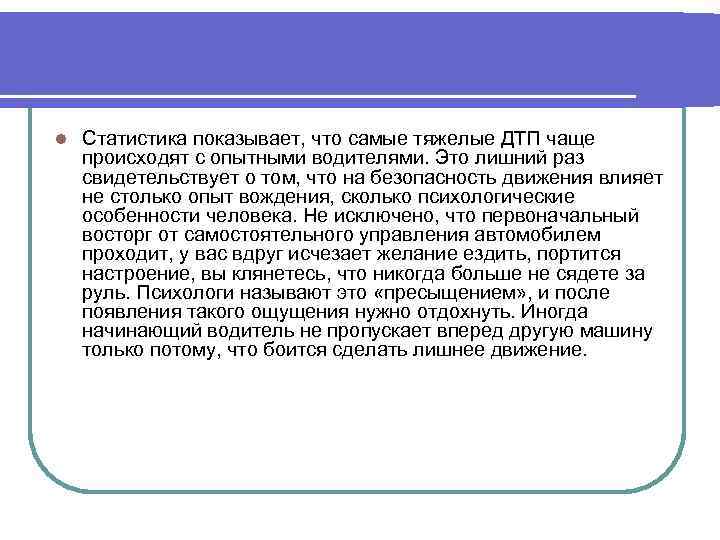 l Статистика показывает, что самые тяжелые ДТП чаще происходят с опытными водителями. Это лишний