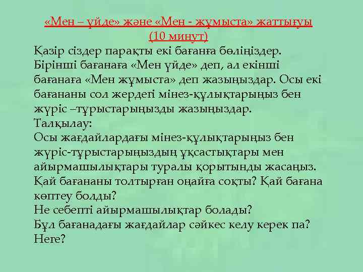  «Мен – үйде» және «Мен - жұмыста» жаттығуы (10 минут) Қазір сіздер парақты