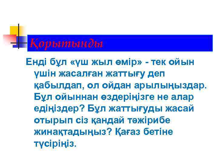 Қорытынды : Енді бұл «үш жыл өмір» - тек ойын үшін жасалған жаттығу деп