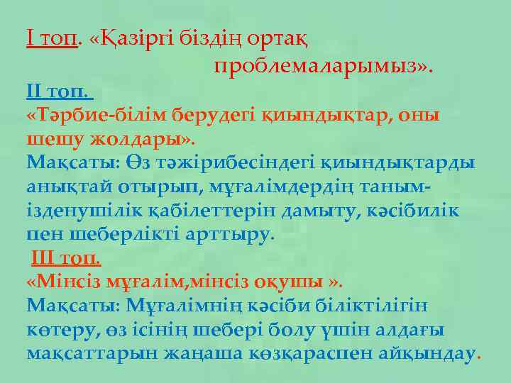 I топ. «Қазіргі біздің ортақ проблемаларымыз» . II топ. «Тәрбие-білім берудегі қиындықтар, оны шешу