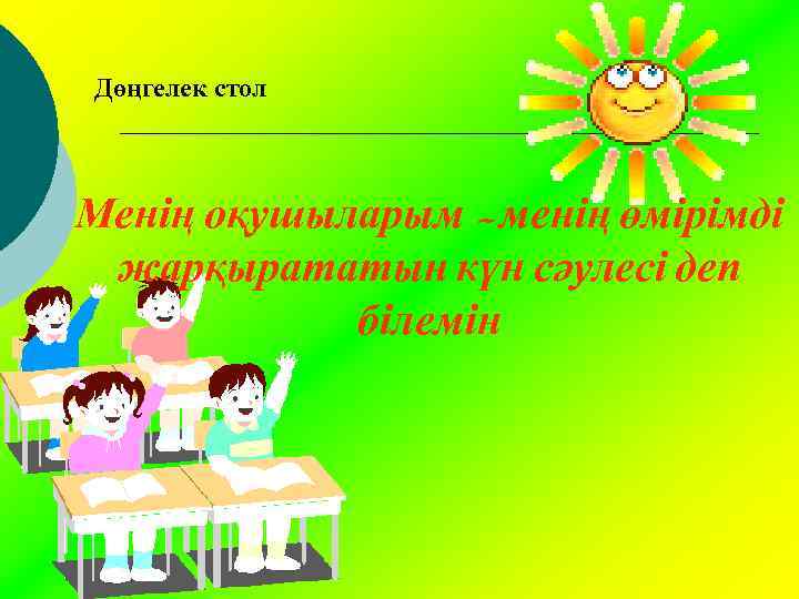 Жер біздің ортақ үйіміз презентация