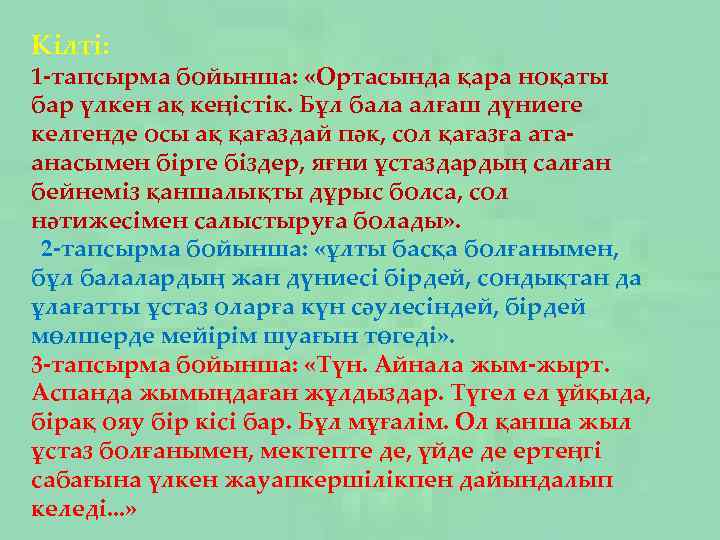 Кілті: 1 -тапсырма бойынша: «Ортасында қара ноқаты бар үлкен ақ кеңістік. Бұл бала алғаш
