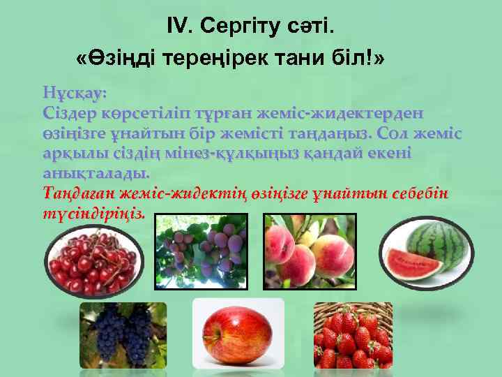 ІV. Сергіту сәті. «Өзіңді тереңірек тани біл!» Нұсқау: Сіздер көрсетіліп тұрған жеміс-жидектерден өзіңізге ұнайтын