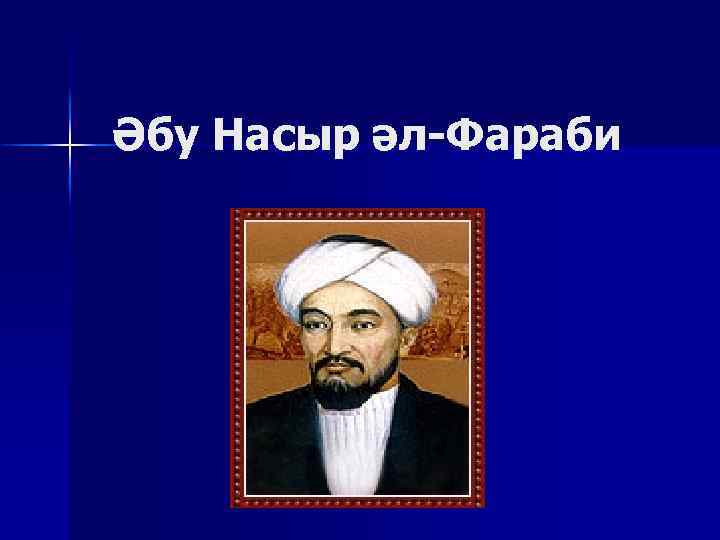 Әбу Насыр әл-Фараби 