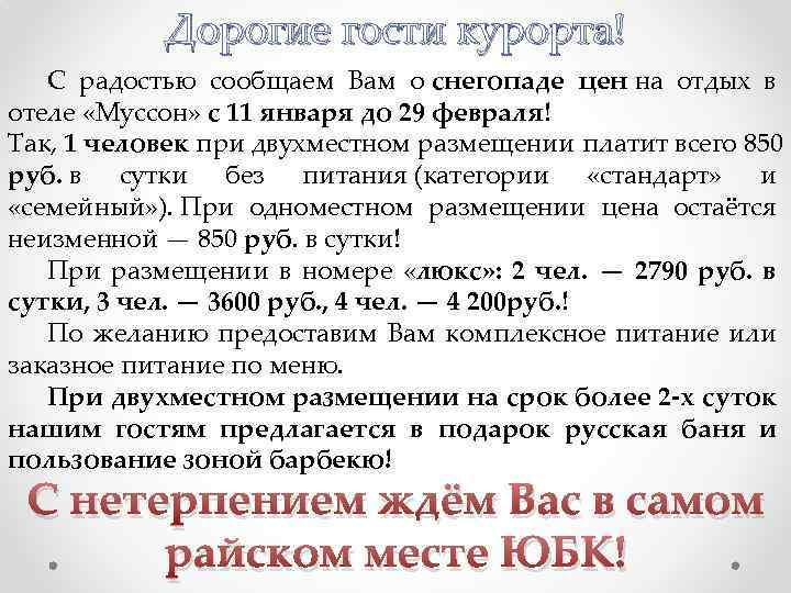 Дорогие гости курорта! С радостью сообщаем Вам о снегопаде цен на отдых в отеле