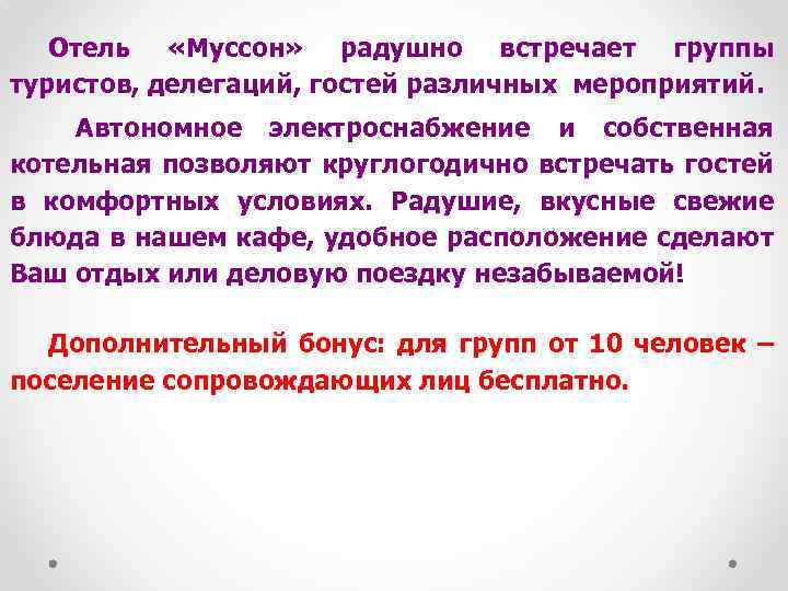 Отель «Муссон» радушно встречает группы туристов, делегаций, гостей различных мероприятий. Автономное электроснабжение и собственная