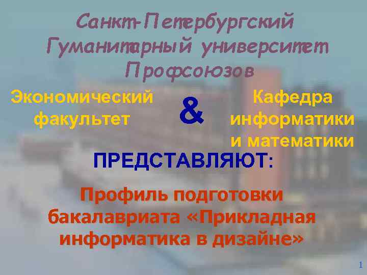 Санкт-Петербургский Гуманитарный университет Профсоюзов Экономический факультет & Кафедра информатики и математики ПРЕДСТАВЛЯЮТ: Профиль подготовки