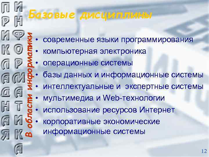 В области информатики Базовые дисциплины • • современные языки программирования компьютерная электроника операционные системы