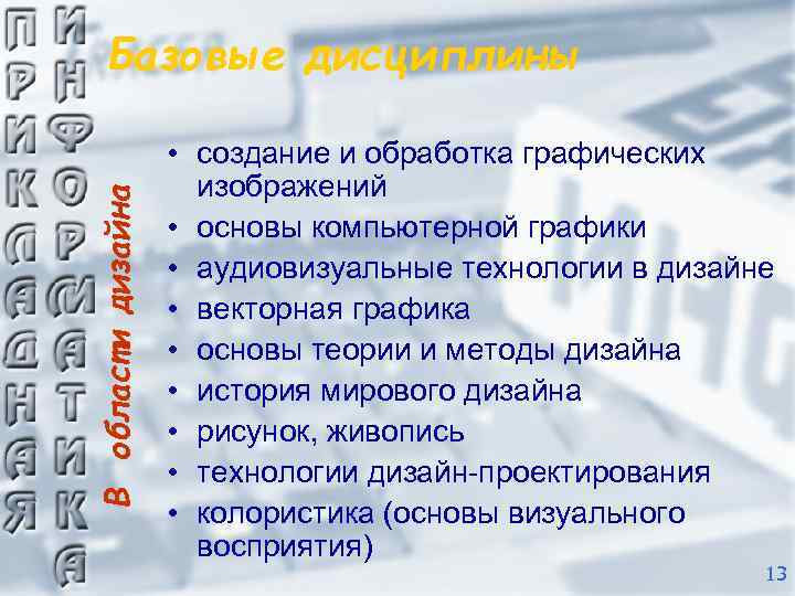 В области дизайна Базовые дисциплины • создание и обработка графических изображений • основы компьютерной