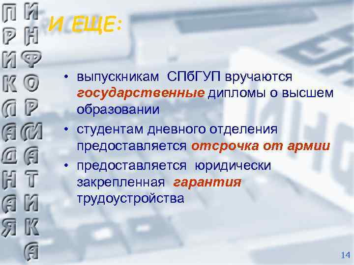 И ЕЩЕ: • выпускникам СПб. ГУП вручаются государственные дипломы о высшем образовании • студентам