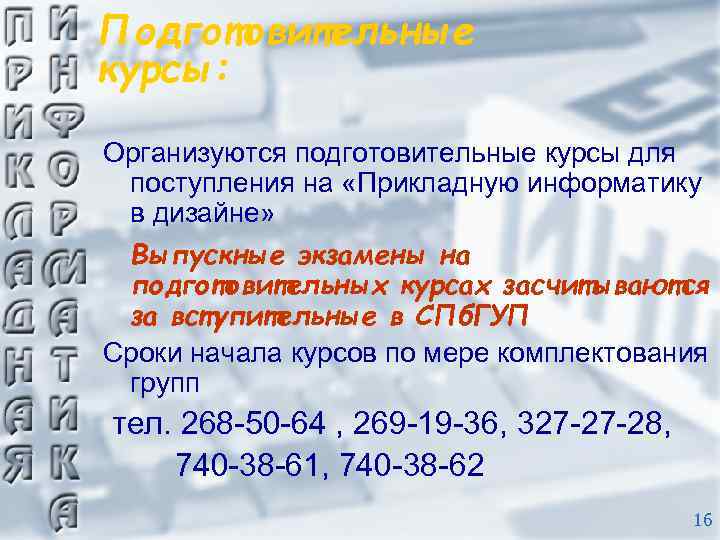 Подготовительные курсы: Организуются подготовительные курсы для поступления на «Прикладную информатику в дизайне» Выпускные экзамены