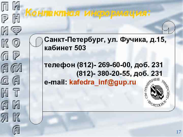 Контактная информация: Санкт-Петербург, ул. Фучика, д. 15, кабинет 503 телефон (812)- 269 -60 -00,