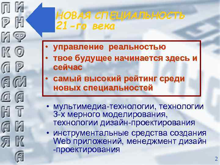 НОВАЯ СПЕЦИАЛЬНОСТЬ 21 -го века • управление реальностью • твое будущее начинается здесь и