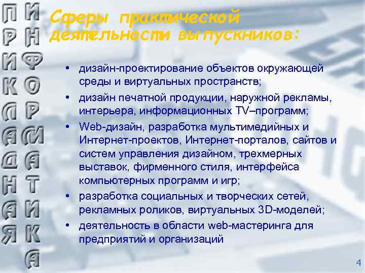 Сферы практической деятельности выпускников: • дизайн-проектирование объектов окружающей среды и виртуальных пространств; • дизайн