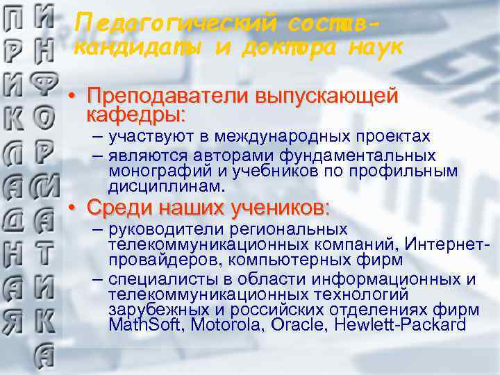 Педагогический составкандидаты и доктора наук • Преподаватели выпускающей кафедры: – участвуют в международных проектах