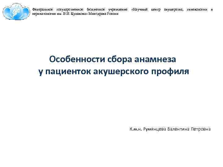 Федеральное государственное бюджетное учреждение перинатологии им. В. И. Кулакова» Минздрава России «Научный центр акушерства,