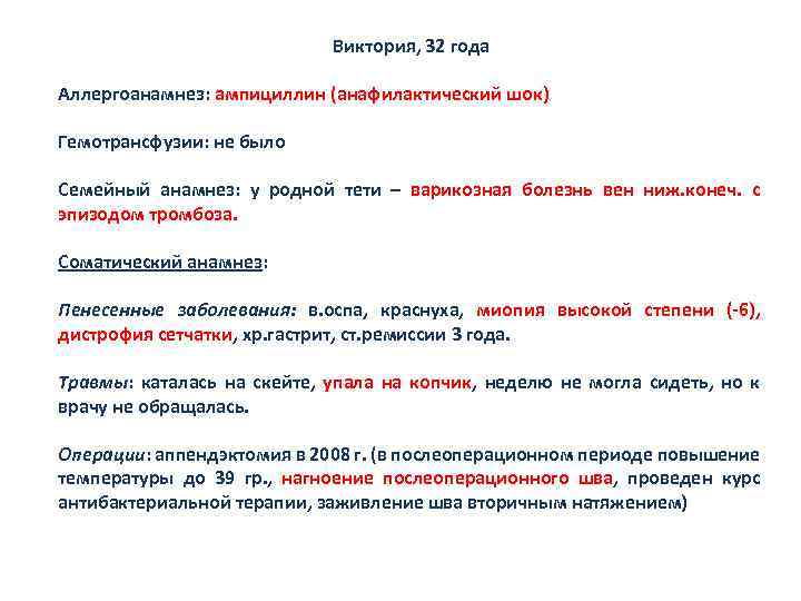 Виктория, 32 года Аллергоанамнез: ампициллин (анафилактический шок) Гемотрансфузии: не было Семейный анамнез: у родной