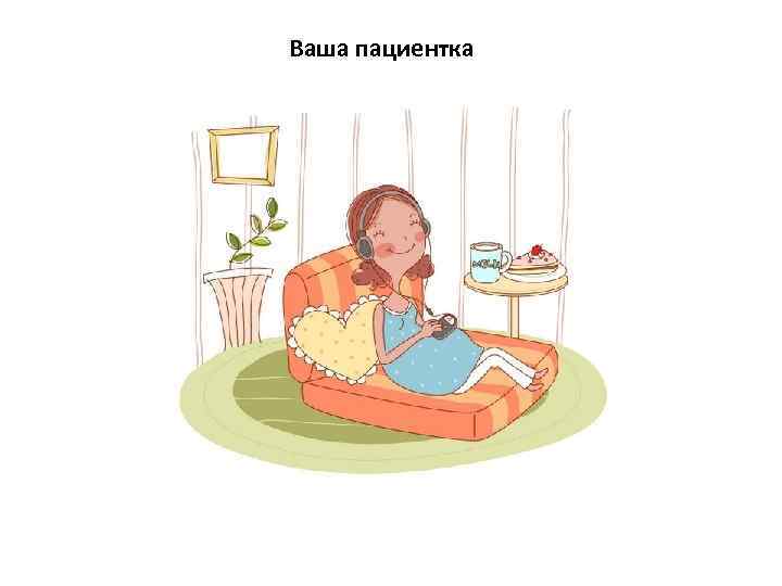 Ваша пациентка 