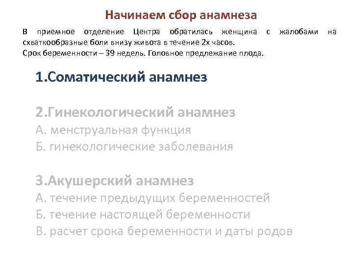Начинаем сбор анамнеза В приемное отделение Центра обратилась женщина с схваткообразные боли внизу живота