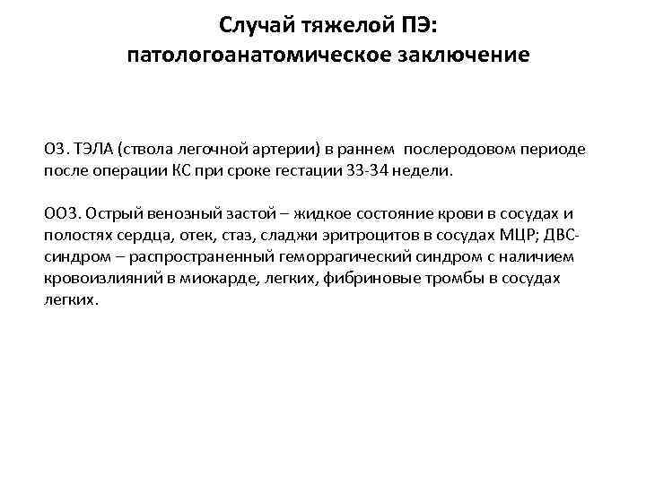 Случай тяжелой ПЭ: патологоанатомическое заключение О 3. ТЭЛА (ствола легочной артерии) в раннем послеродовом