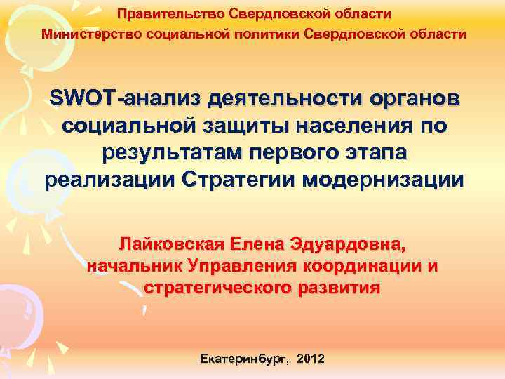 Правительство Свердловской области Министерство социальной политики Свердловской области SWOT анализ деятельности органов социальной защиты