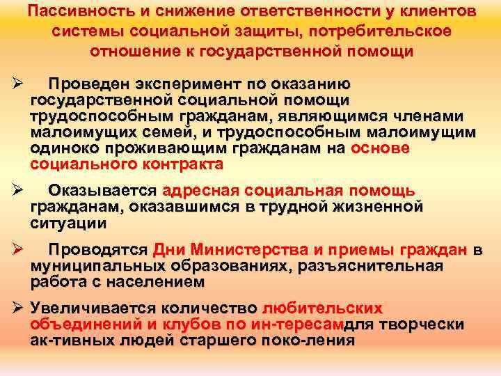 Пассивность и снижение ответственности у клиентов системы социальной защиты, потребительское отношение к государственной помощи