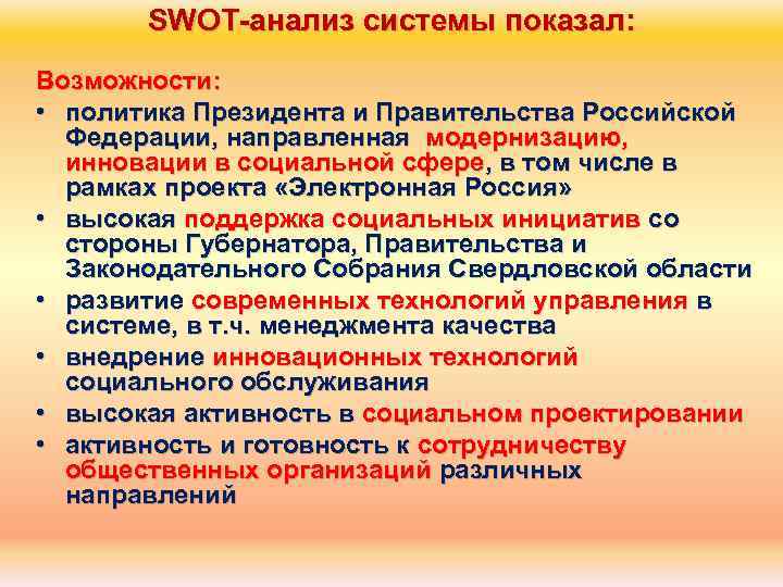 SWOT анализ системы показал: Возможности: • политика Президента и Правительства Российской Федерации, направленная модернизацию,