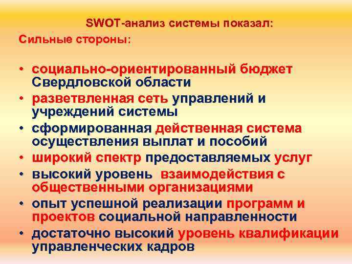 SWOT анализ системы показал: Сильные стороны: • социально ориентированный бюджет Свердловской области • разветвленная