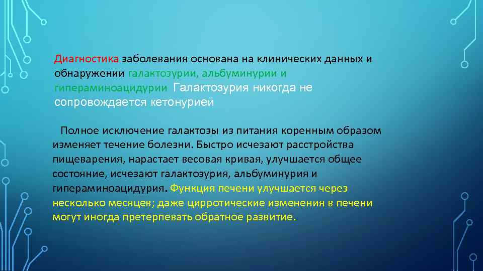 Диагностика заболевания основана на клинических данных и обнаружении галактозурии, альбуминурии и гипераминоацидурии Галактозурия никогда