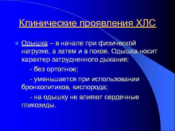 Клинические проявления ХЛС l Одышка – в начале при физической нагрузке, а затем и