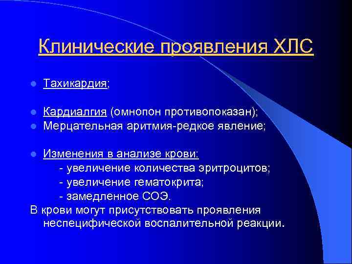 Клинические проявления ХЛС l Тахикардия; l l Кардиалгия (омнопон противопоказан); Мерцательная аритмия-редкое явление; Изменения