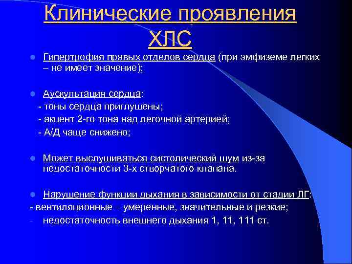 Клинические проявления ХЛС l l l Гипертрофия правых отделов сердца (при эмфиземе легких –