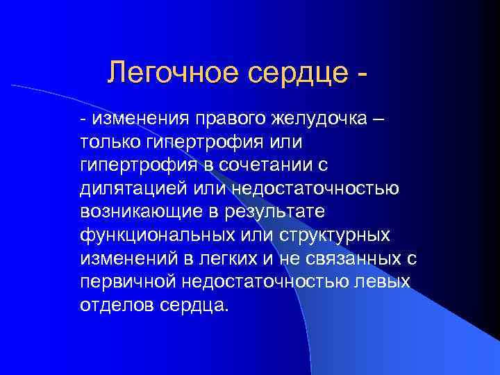 Легочное сердце - изменения правого желудочка – только гипертрофия или гипертрофия в сочетании с