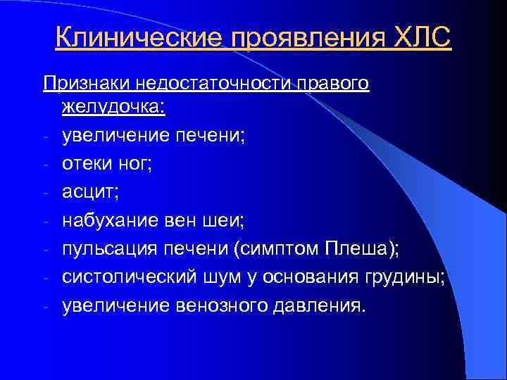 Клинические проявления ХЛС Признаки недостаточности правого желудочка: - увеличение печени; - отеки ног; -