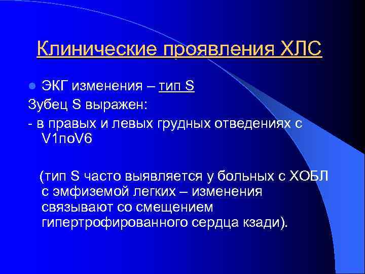 Клинические проявления ХЛС ЭКГ изменения – тип S Зубец S выражен: выражен - в