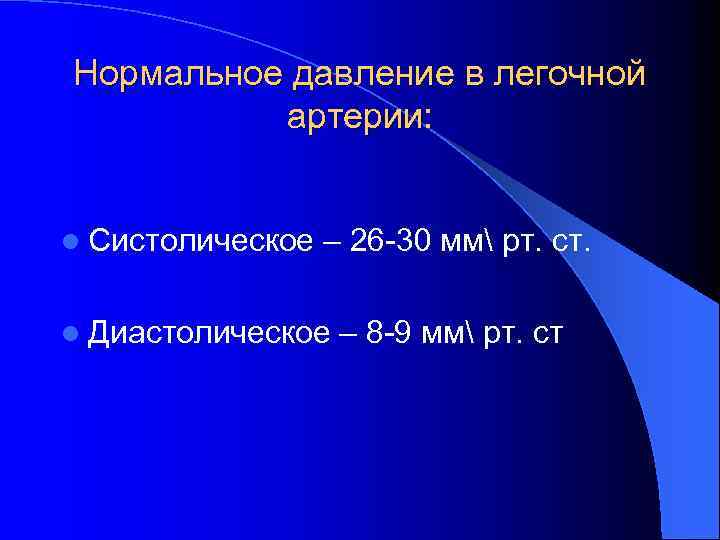 Нормальное давление в легочной артерии: l Систолическое – 26 -30 мм рт. ст. l