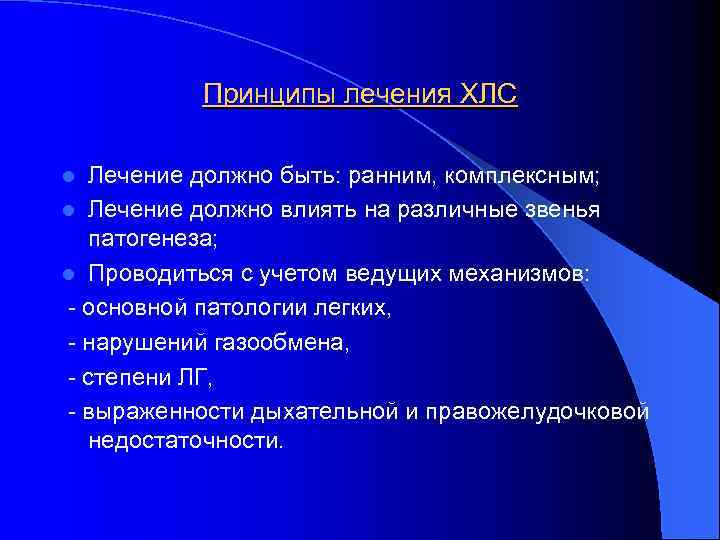 Принципы лечения ХЛС Лечение должно быть: ранним, комплексным; l Лечение должно влиять на различные