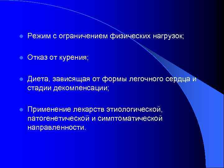 l Режим с ограничением физических нагрузок; l Отказ от курения; l Диета, зависящая от