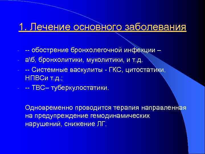 1. Лечение основного заболевания -- обострение бронхолегочной инфекции – - аб, бронхолитики, муколитики, и