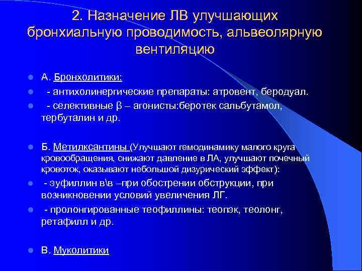 2. Назначение ЛВ улучшающих бронхиальную проводимость, альвеолярную вентиляцию А. Бронхолитики: l - антихолинергические препараты: