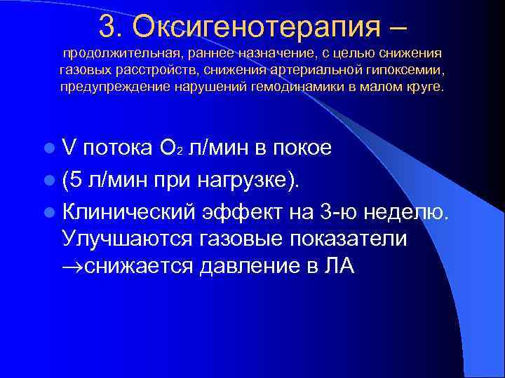 3. Оксигенотерапия – продолжительная, раннее назначение, с целью снижения газовых расстройств, снижения артериальной гипоксемии,