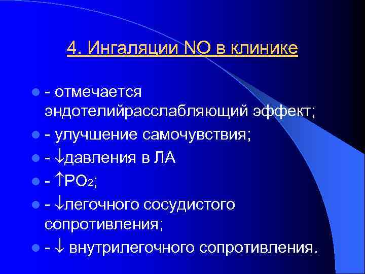 4. Ингаляции NО в клинике l- отмечается эндотелийрасслабляющий эффект; l - улучшение самочувствия; l