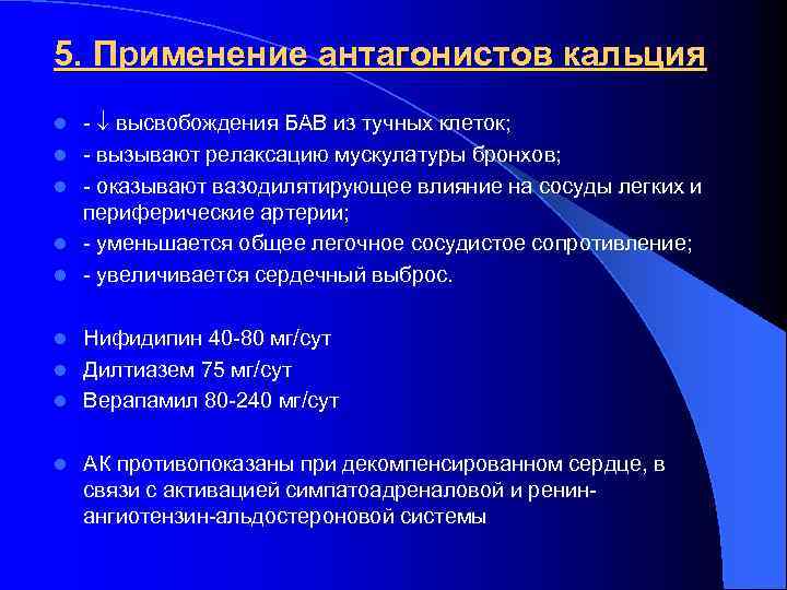 5. Применение антагонистов кальция l l l - высвобождения БАВ из тучных клеток; -