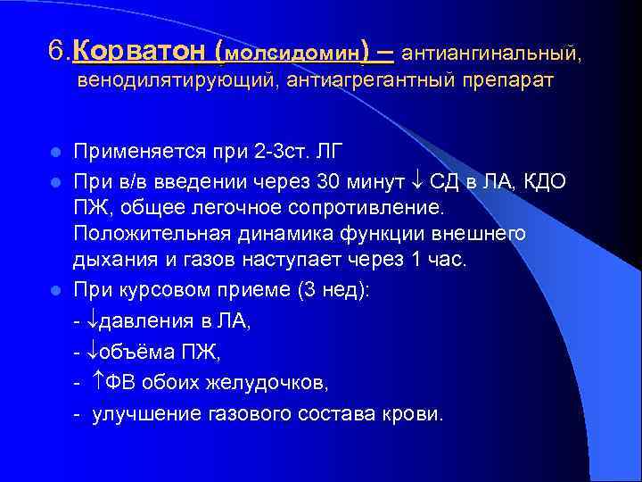 6. Корватон (молсидомин) – антиангинальный, венодилятирующий, антиагрегантный препарат Применяется при 2 -3 ст. ЛГ