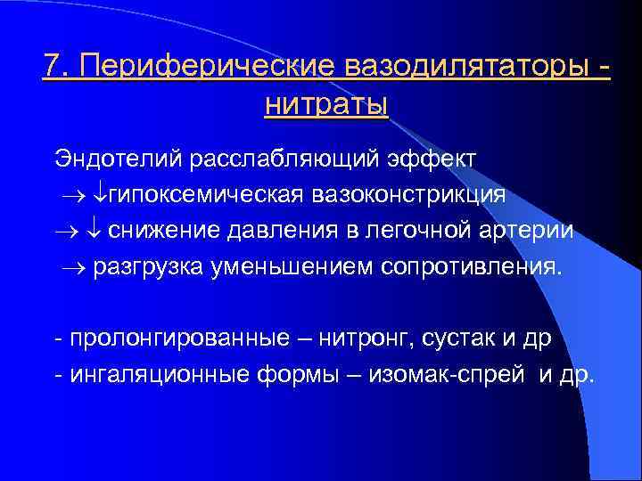 7. Периферические вазодилятаторы нитраты Эндотелий расслабляющий эффект гипоксемическая вазоконстрикция снижение давления в легочной артерии