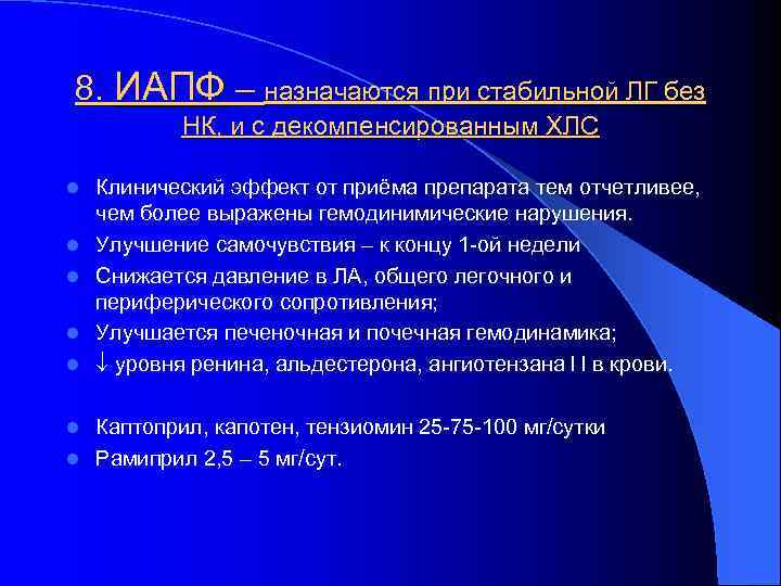 8. ИАПФ – назначаются при стабильной ЛГ без НК, и с декомпенсированным ХЛС l