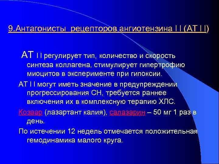 9. Антагонисты рецепторов ангиотензина l l (АТ l l) АТ l l регулирует тип,