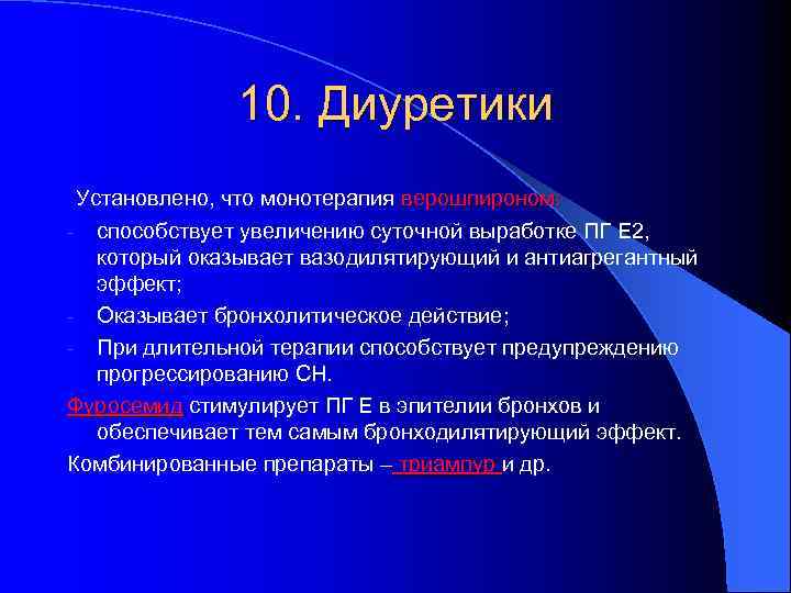 10. Диуретики Установлено, что монотерапия верошпироном: способствует увеличению суточной выработке ПГ Е 2, который